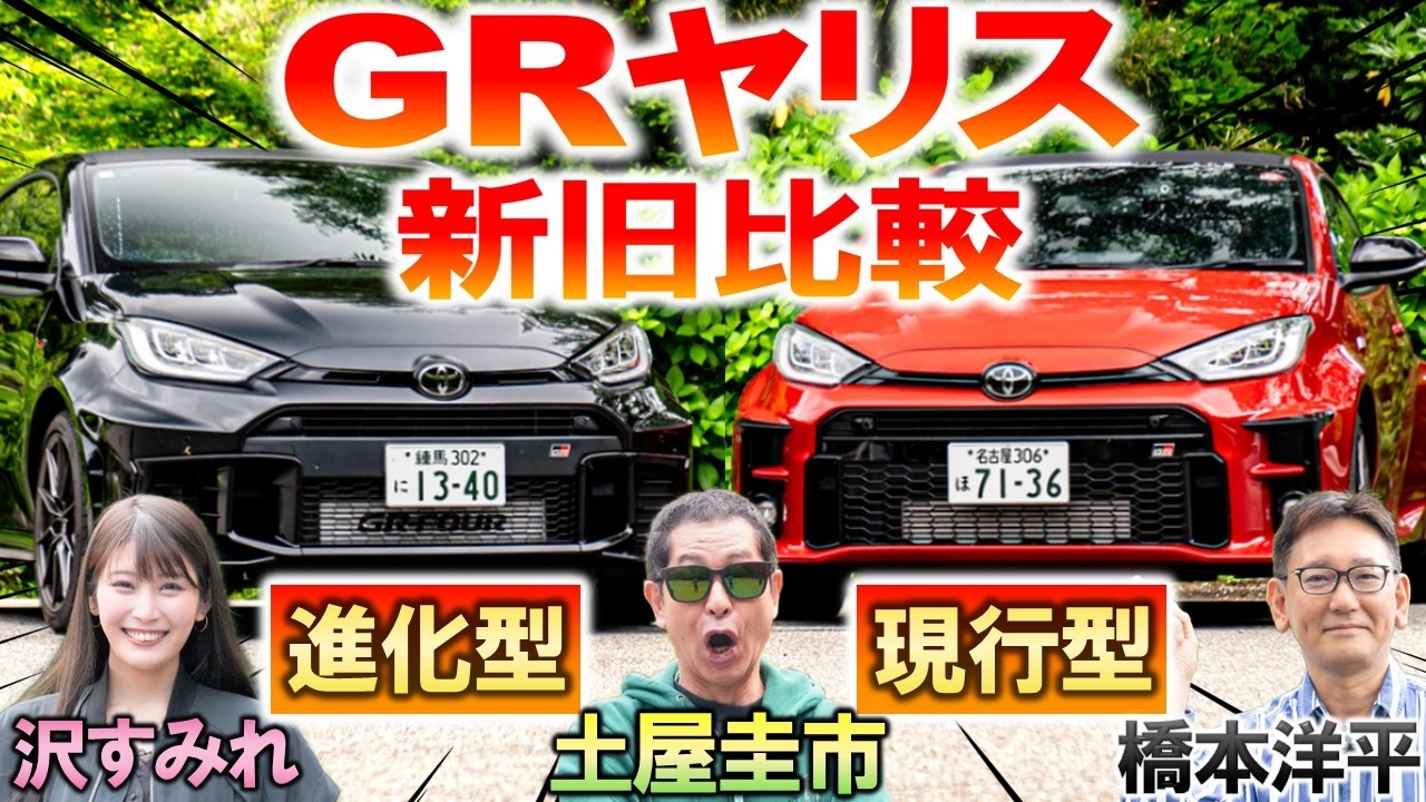 進化しすぎてもはや別物【 GRヤリス 新旧比較 】 土屋圭市 が峠試乗で検証！ マイナーチェンジで変わった馬力や内装 価格を橋本洋平 沢すみれが解説