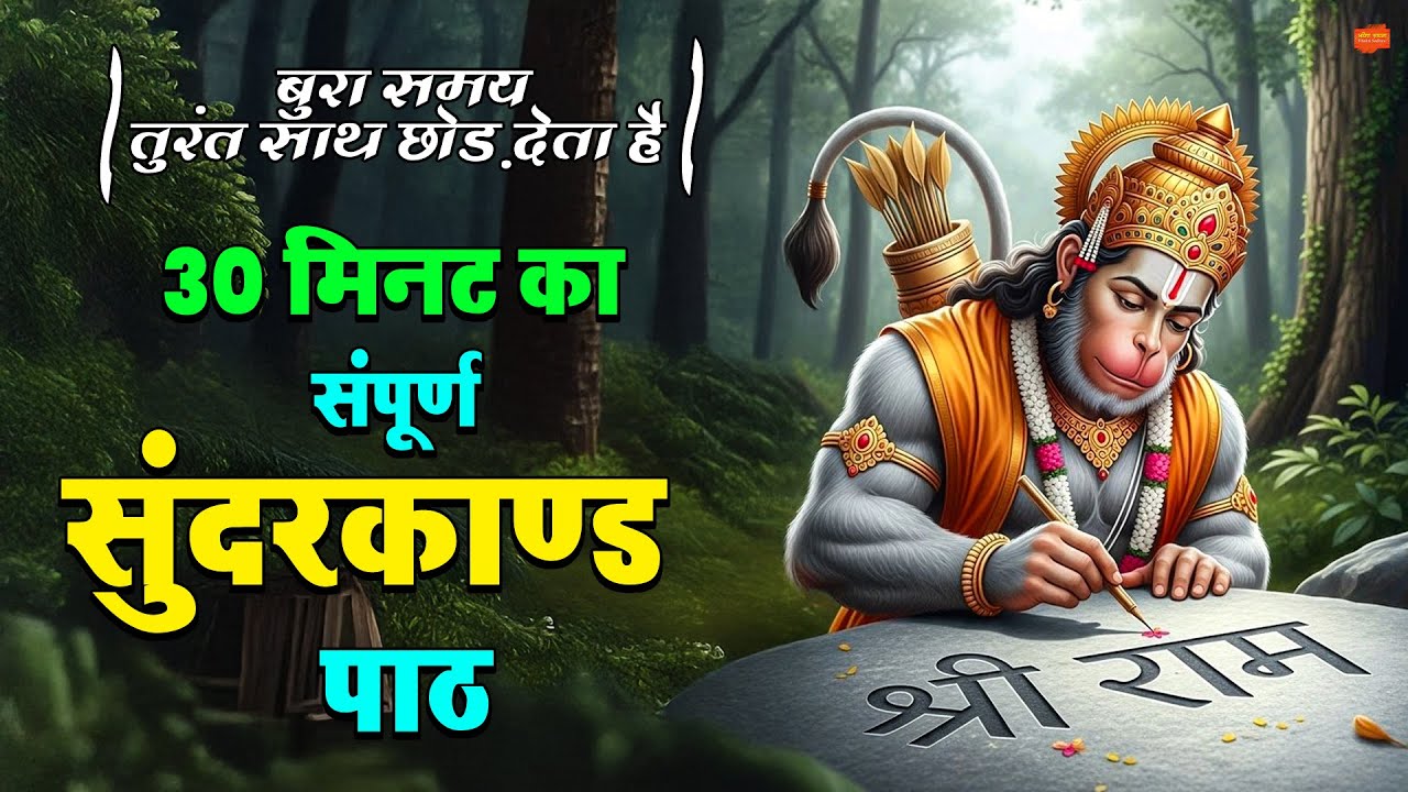 जिसने भी सुना ये 30 मिनट का सुंदरकाण्ड पाठ  उसके घर से गरीबी हमेशा के लिए दूर हो गई