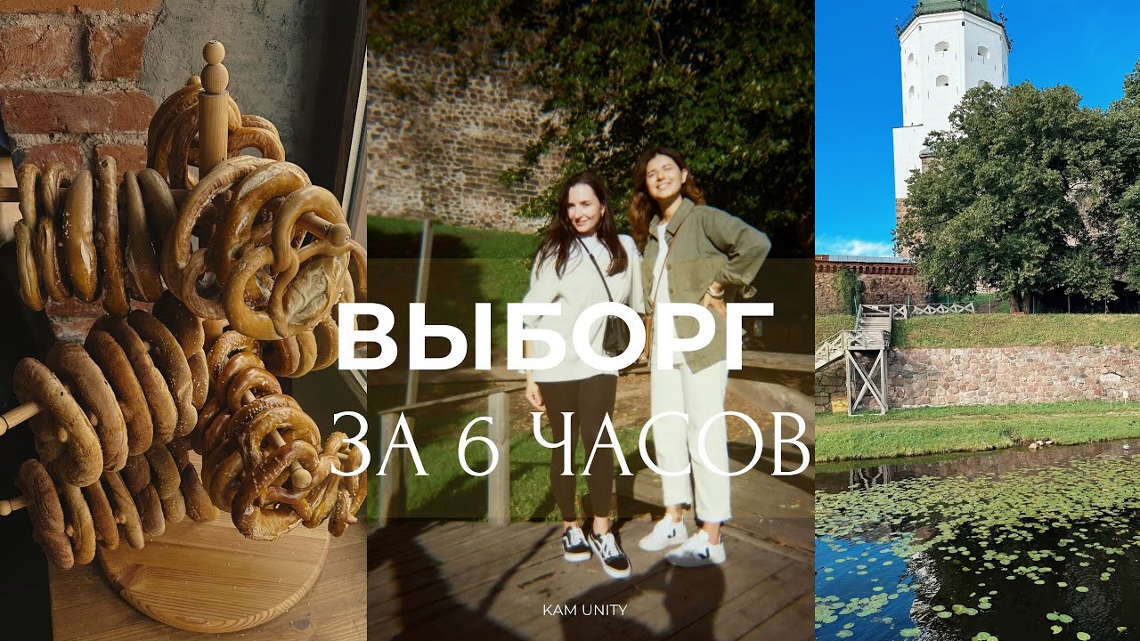 ВЫБОРГ ЗА ДЕНЬ: ЛУЧШИЕ МЕСТА 🥨