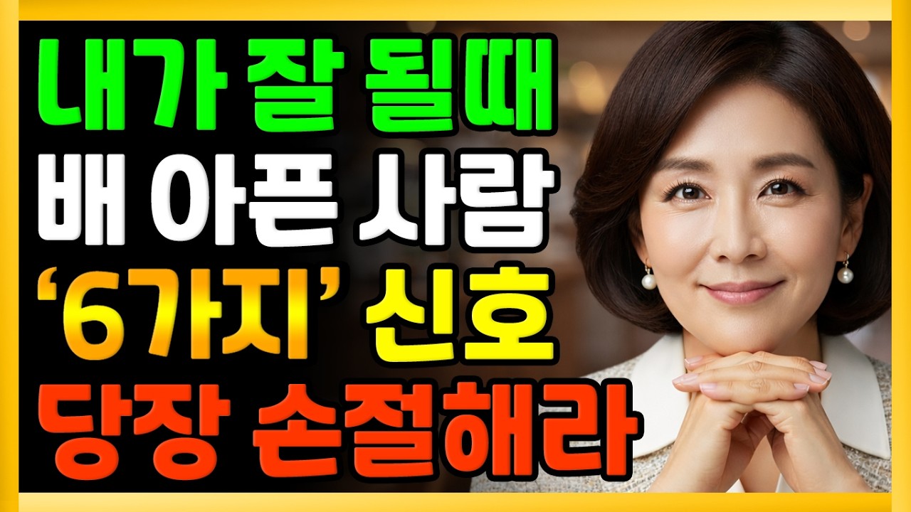 노후 인간관계, 내가 잘될 때 진짜 본성이 드러나는 사람 6가지｜노후 인간관계｜본성이 드러나는 순간