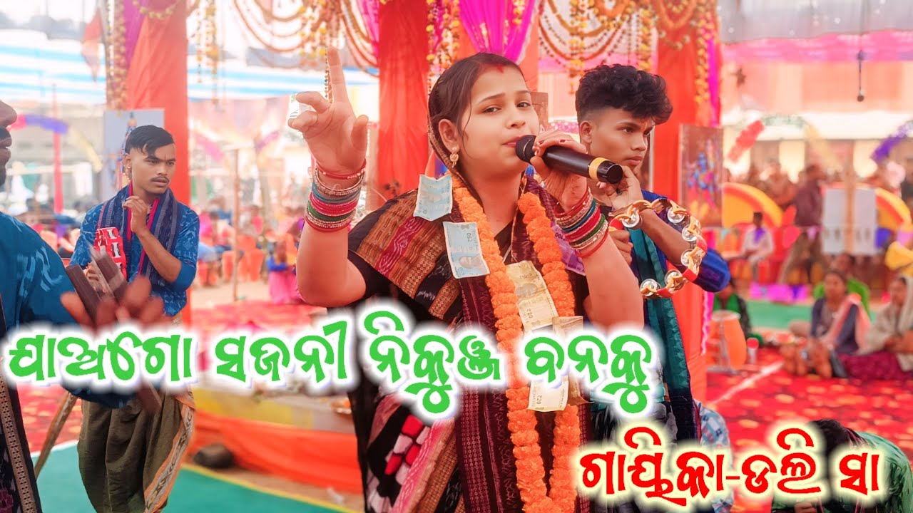 ଡଲି ସା କୀର୍ତ୍ତନ ସ୍ଥାନ-ହରିଚନ୍ଦନପୁର-ବରଗୋଡା ବୈଠକୀ କୀର୍ତ୍ତନ 