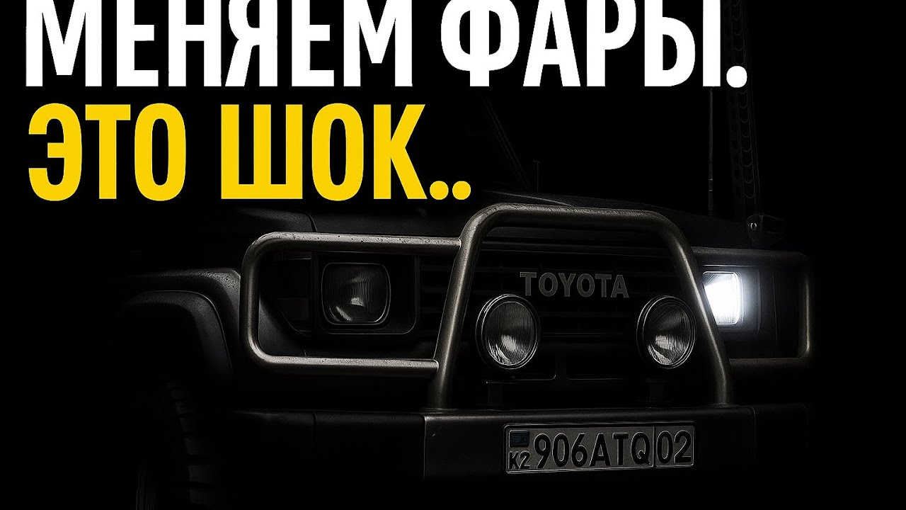 TLC Prado 78 | Замена штатных фар | Путь Самурая