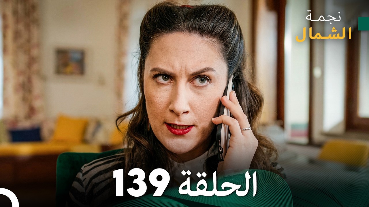 أخير نجمة الشمال الحلقة 139 (Arabic Dubbed)