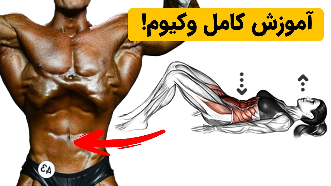 آموزش کامل وکیوم شکم (کاهش سریع سایز شکم)