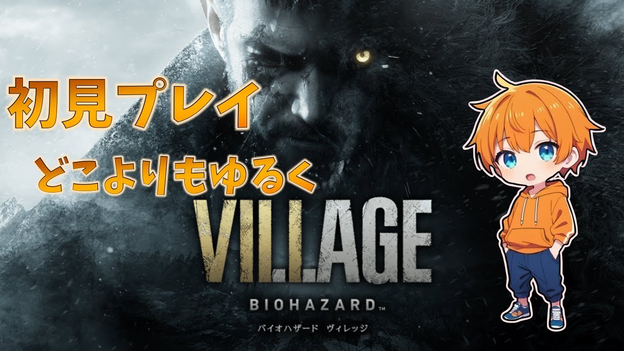 【バイオハザードヴィレッジ】どこよりもゆるく夜あそびしようぜっ！パートたぶんラスト【縦型配信】