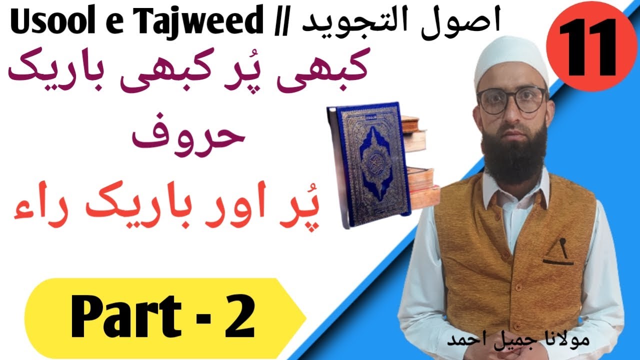 Kabhi pur kabhi bareek Raa/ کبھی پر کبھی باریک را/ را کے قاعدے/ molana jameel ahmad/ tajweed classes