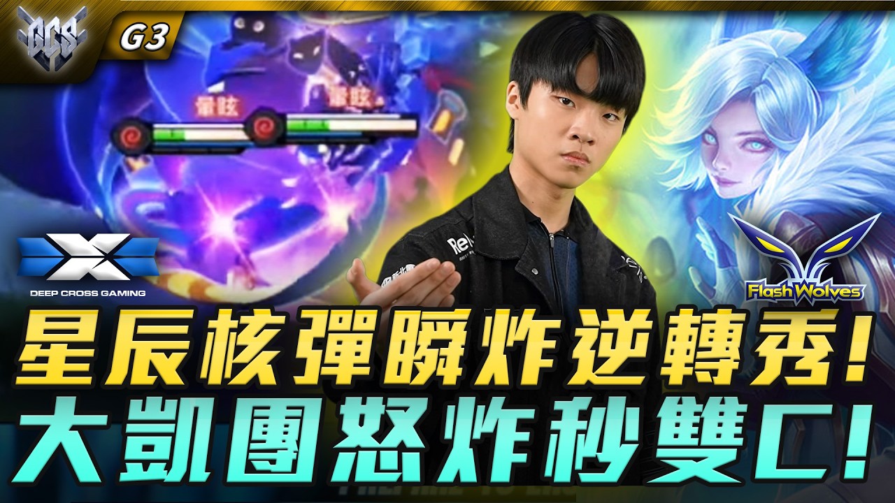 FW vs DCG 星辰核彈瞬炸逆轉秀!大凱團怒炸秒雙C! G3 | GCS春季賽