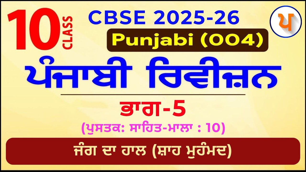 LPO 609 | Revision CBSE Class X | Jung Da Haal | Sahit Mala | Jagjeet sir