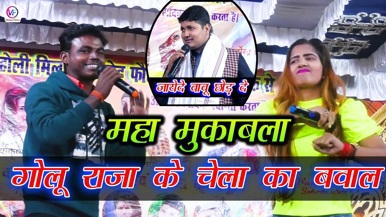 #गोलू राजा के चेला ने किया बवाल || #काब्या कृष्ण  मुर्ती || Golu raja के मना करने पर भी नहीं छोड़ा