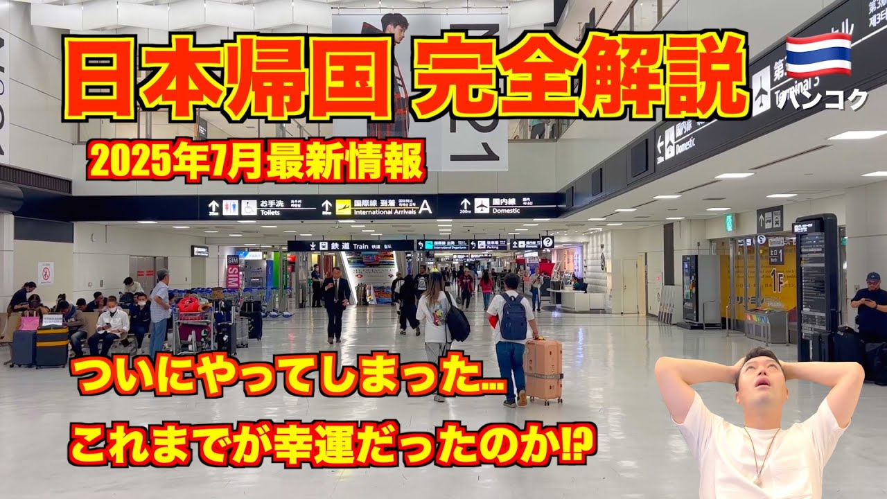 【完全解説】タイ旅行🇹🇭⇨日本帰国🇯🇵 2025年7月最新情報 エアアジアXにてドンムアン空港〜成田空港!!
