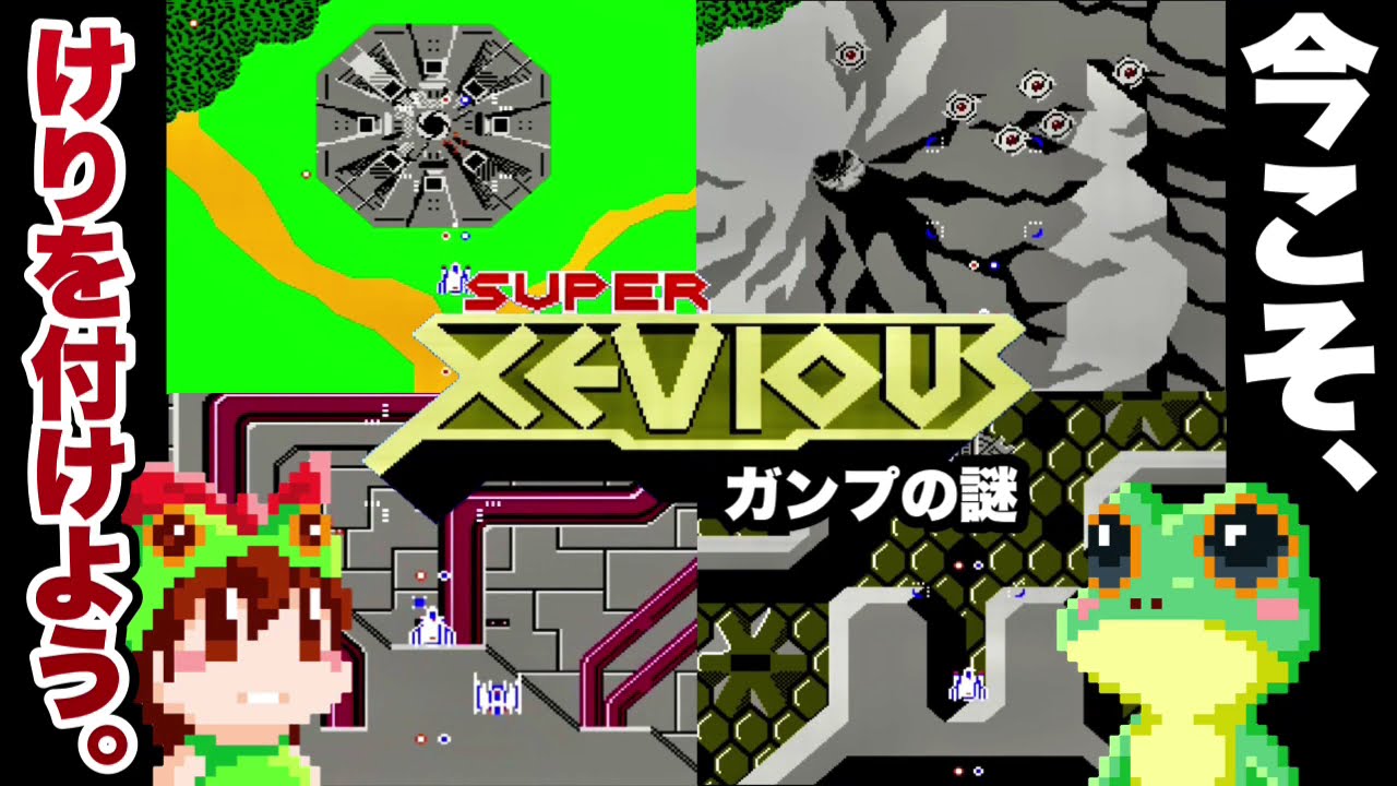 【ファミコン】スーパーゼビウス ガンプの謎 ノーミス攻略エンディング翻訳付き 【レトロゲームゆっくり実況】