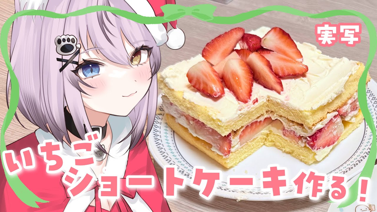 【料理】クリスマス🎄🍰スクエア苺ショートケーキを作る【vtuber/花相もも】