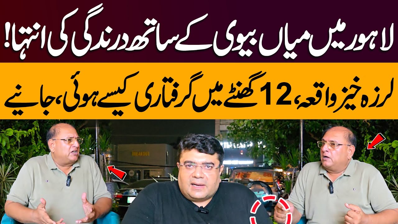 Incident in Lahore | Shahpur Kanjran | What Happened to Couple|How Police Tracked Suspects in 12 Hrs