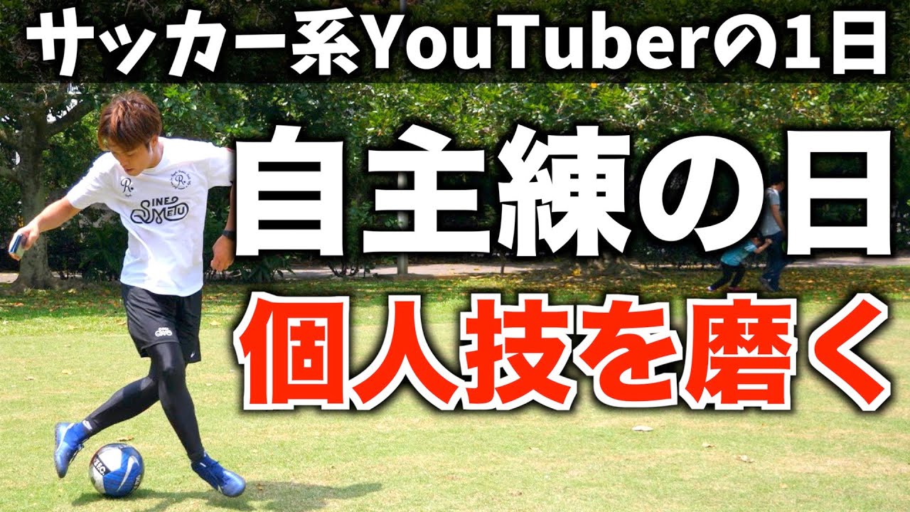 【vlog】サッカー系ユーチューバーの1日。こうして個人技を磨いてる（撮影がない日）