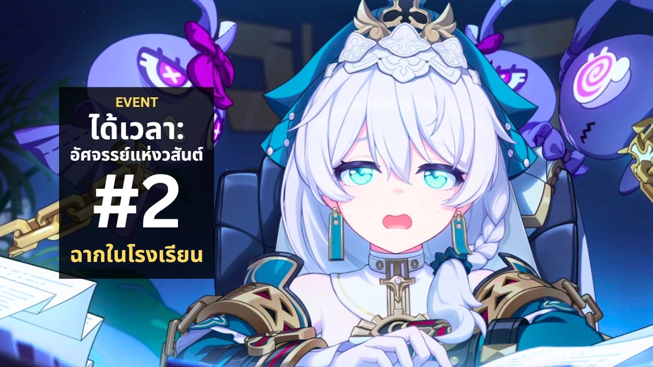 Event: ได้เวลา: อัศจรรย์แห่งวสันต์ #2 - ฉากในโรงเรียน | Honkai Impact 3rd v8.7
