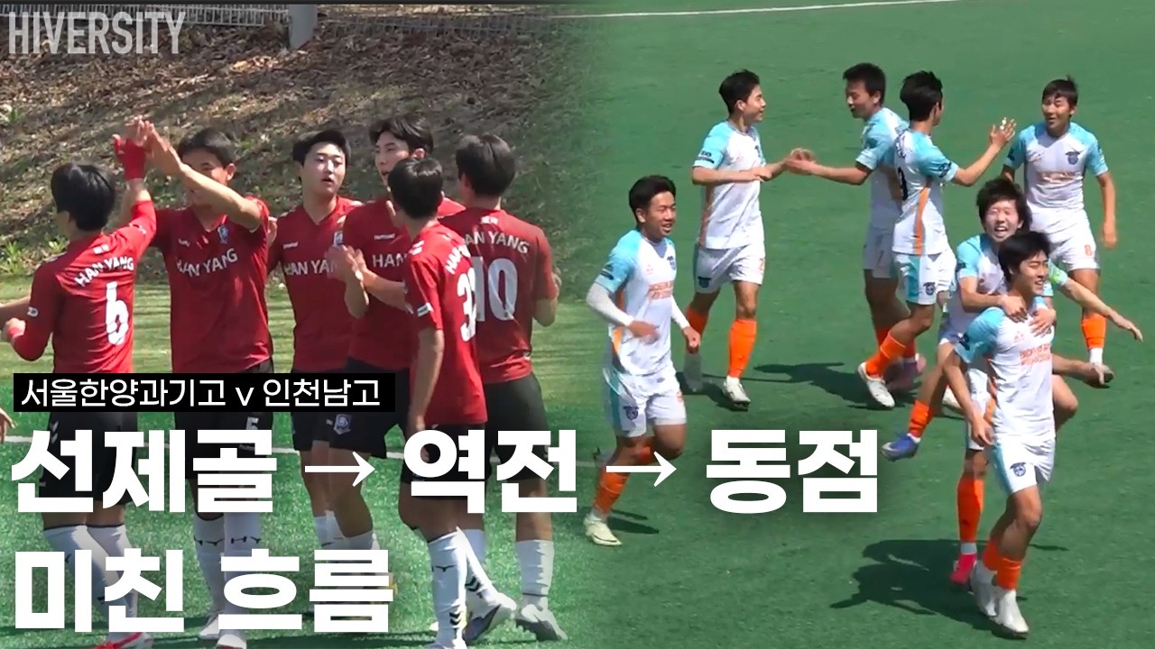 [고등부] 서울한양과기고 vs 인천남고, 전반부터 불붙은 경기 H/L