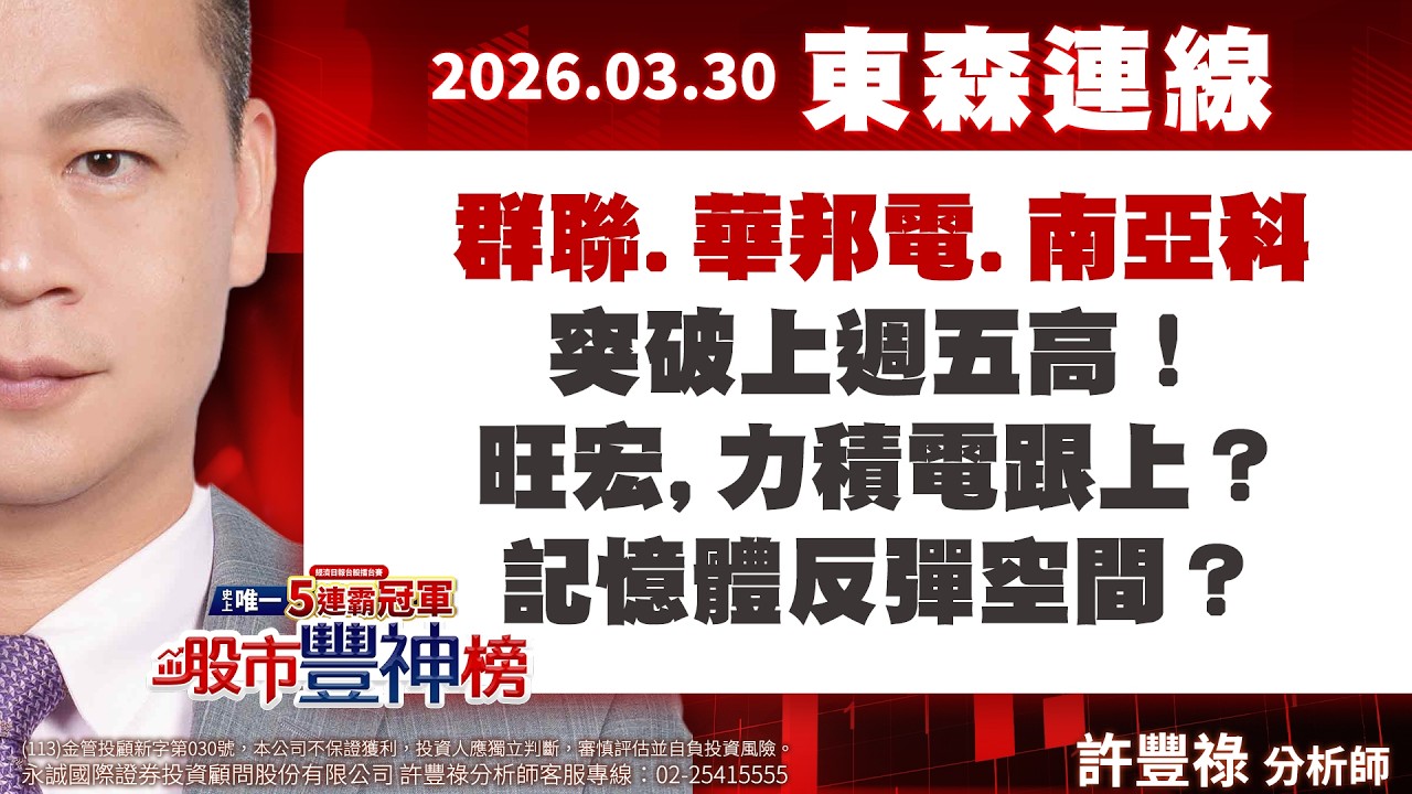 群聯.華邦電.南亞科突破上週五高！旺宏,力積電跟上？記憶體反彈空間？｜股市豐神榜｜許豐祿｜東森連線｜2026.03.30