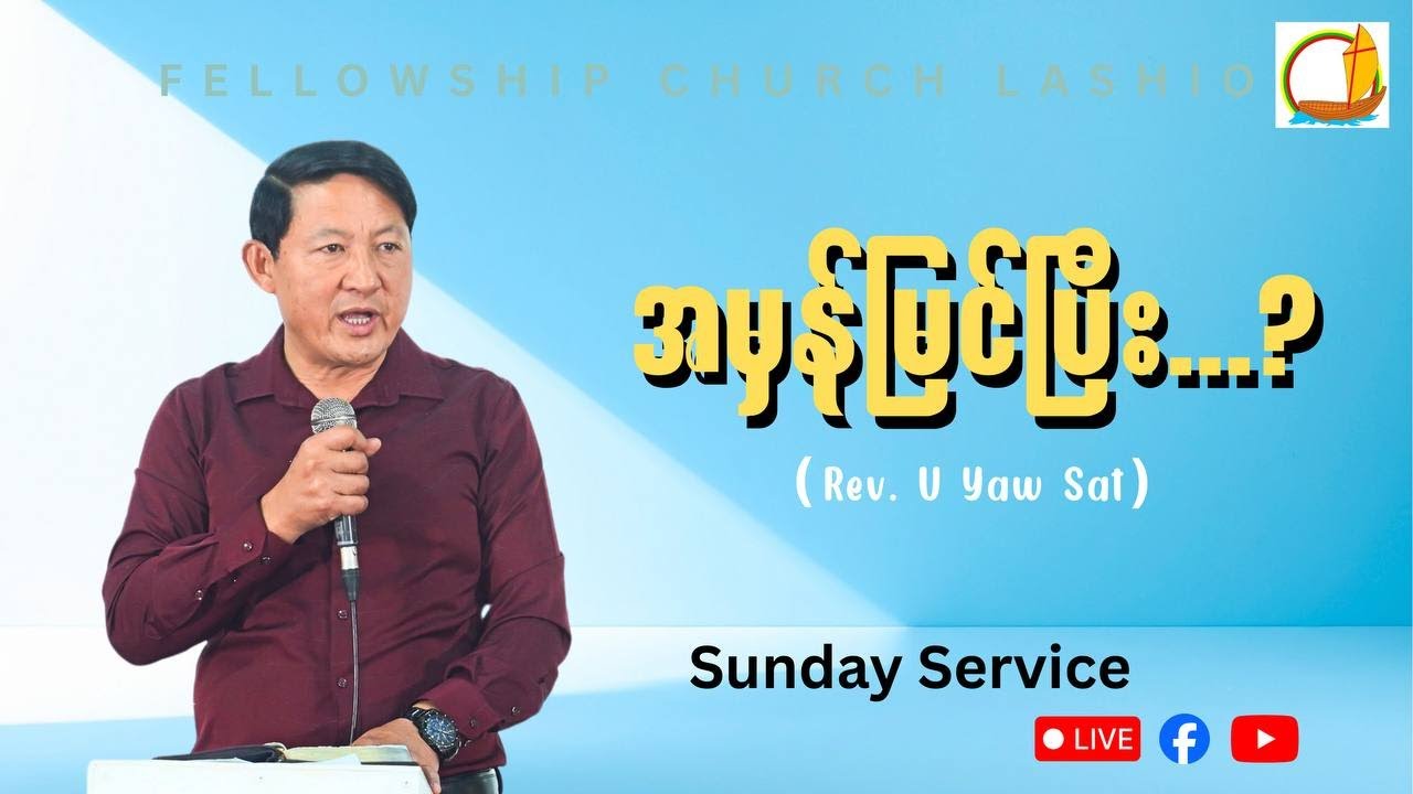 အမှန်မြင်ပြီး....?