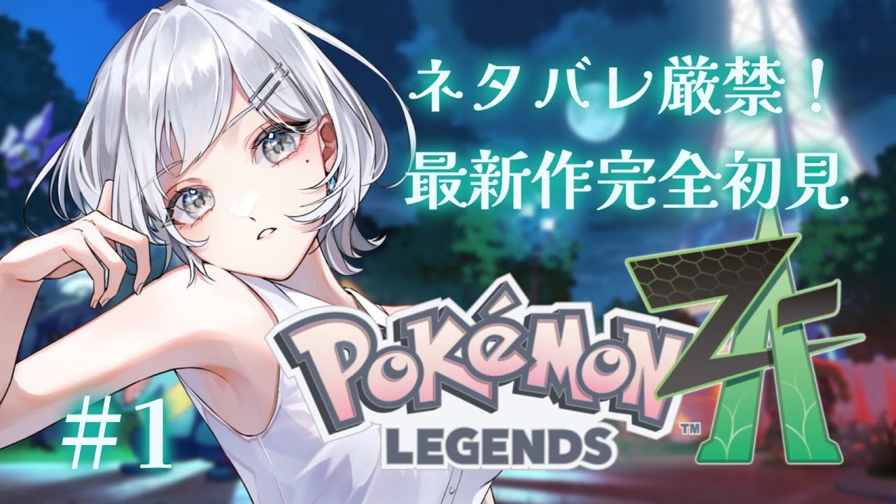 【#ポケモンレジェンズZA】 待望の最新作、完全初見攻略。#1【ネタバレ厳禁！/月詠/新人共感覚Vsinger】