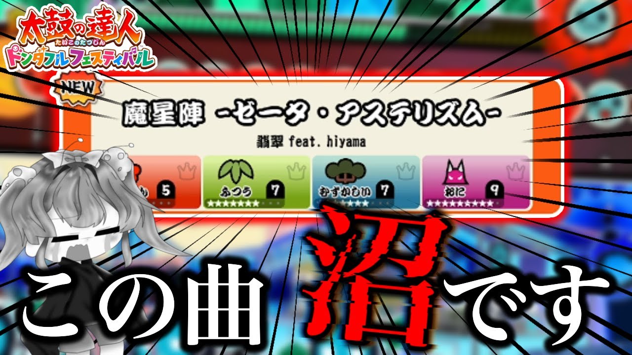 今年初のドンフェス新曲が沼すぎた【太鼓の達人 ドンダフルフェスティバル】
