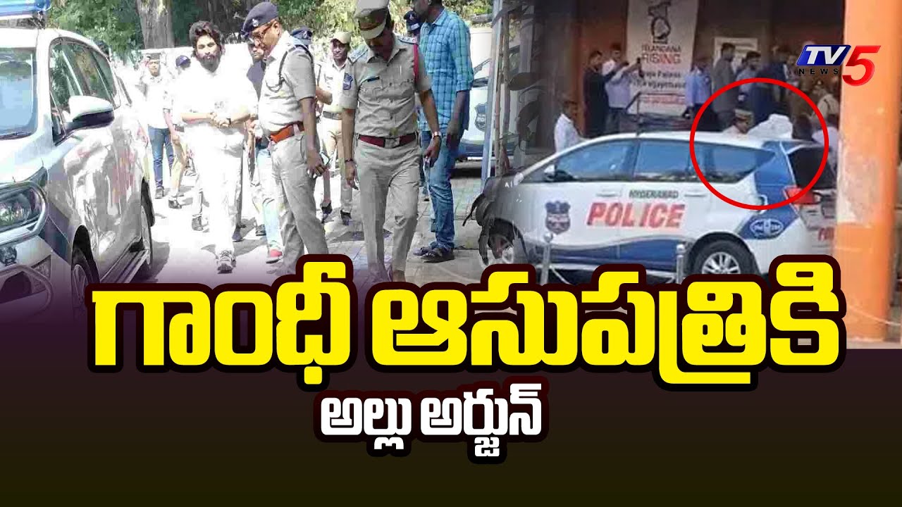 గాంధీ ఆసుపత్రికి అల్లు అర్జున్ POlice SHIFTED Allu Arjun To Gandhi Hospital For Medical Test