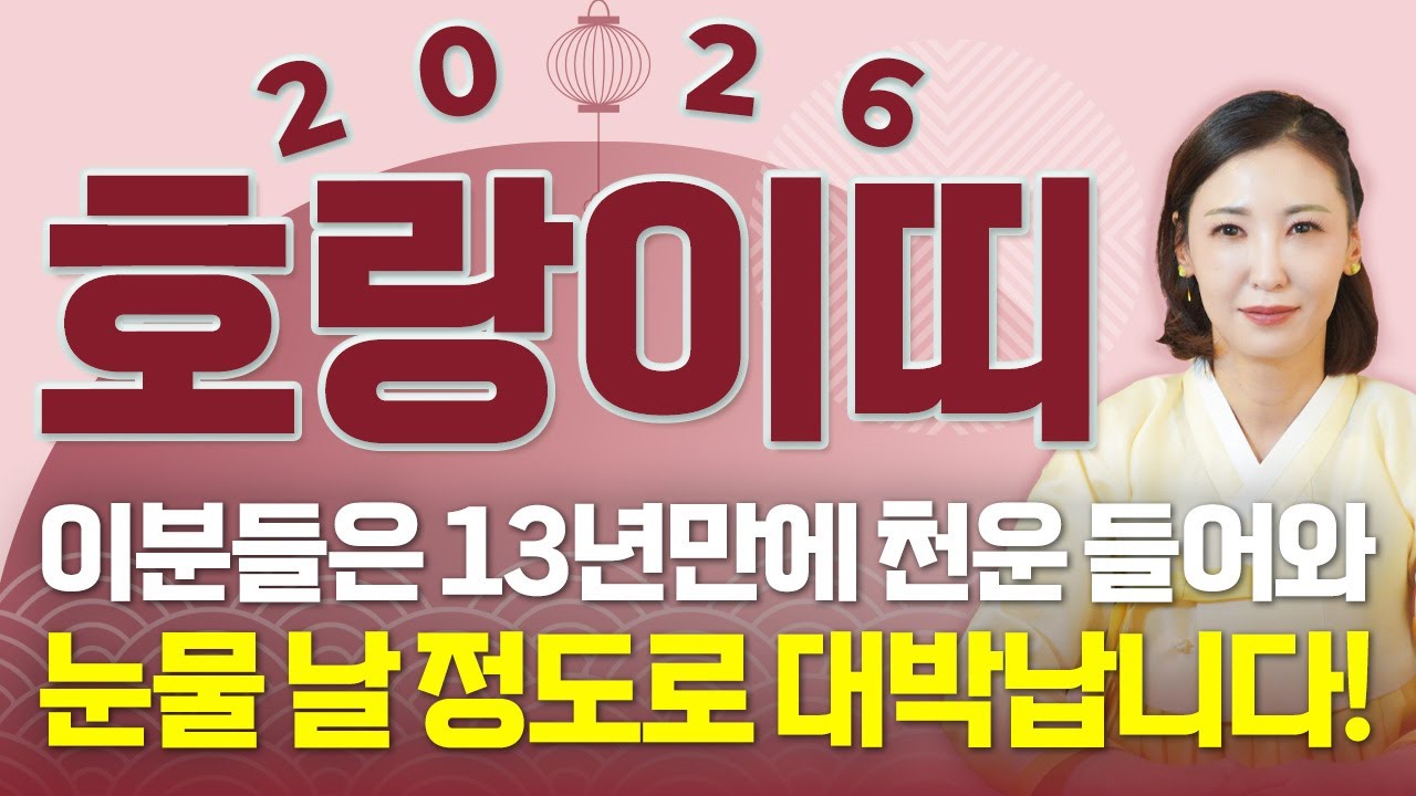 ✨2026년 병오년 호랑이띠운세✨엄청난 대운과 함께 귀인이 찾아온다!! 13년만에 금전,재물,문서운까지 다 들어와 초대박나는 62년생 74년생 86년생 98년생 호랑이띠 신년운세!