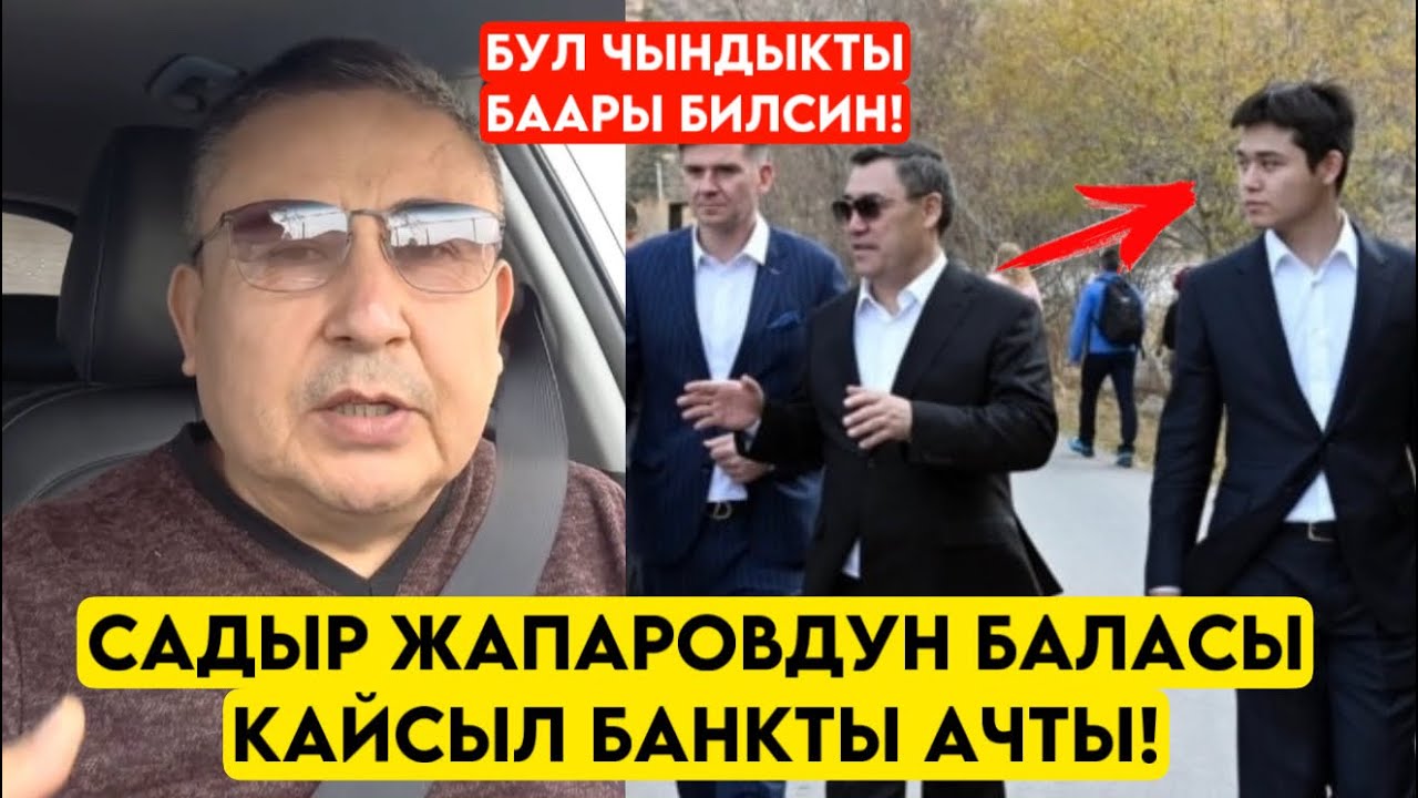 Садыр Жапаровдун КИЧИ БАЛАСЫ банк ачыптыр деген МААЛЫМАТ тарап эл билбеген чындык 