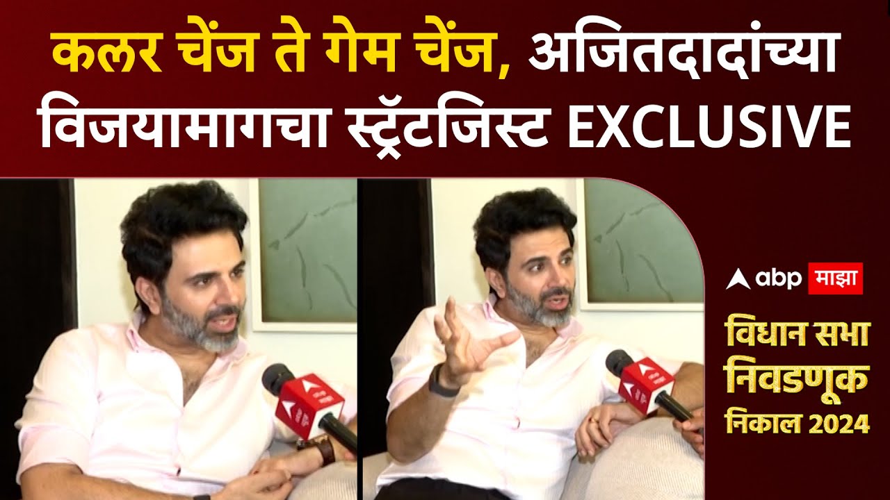 Naresh Arora on Ajit Pawar win :अजितदादा एकदम साधा माणूस, कुठे सौम्य, कुठं कडक असावं ते त्यांना कळलं