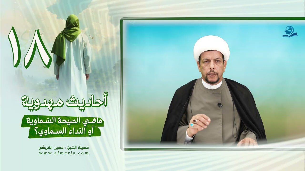 أحاديث مهدوية (18) ماهي الصيحة السّماوية أو النداء السماوي؟