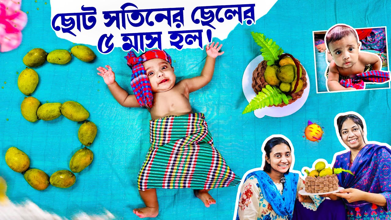 ছোট সতিনের ছেলের ৫ মাস হল ❤️