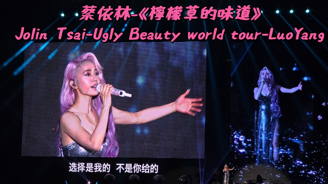 【4K】蔡依林 Jolin Tsai-《檸檬草的味道》 Ugly Beauty 巡迴演唱會  洛陽站- Ugly Beauty tour 2024 LuoYang