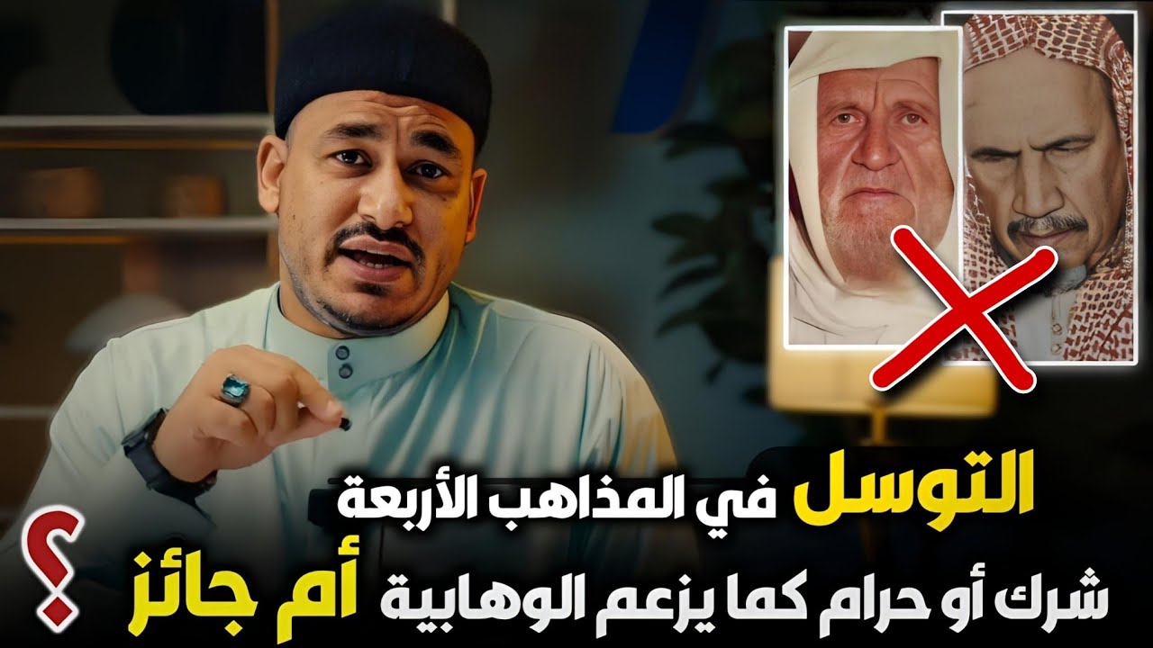 حكم التوسل في المذاهب الأربعة؟ (شرك وحرام كما يزعم الوهابية أم جائز مشروع) - أ.د. إبراهيم المرشدي