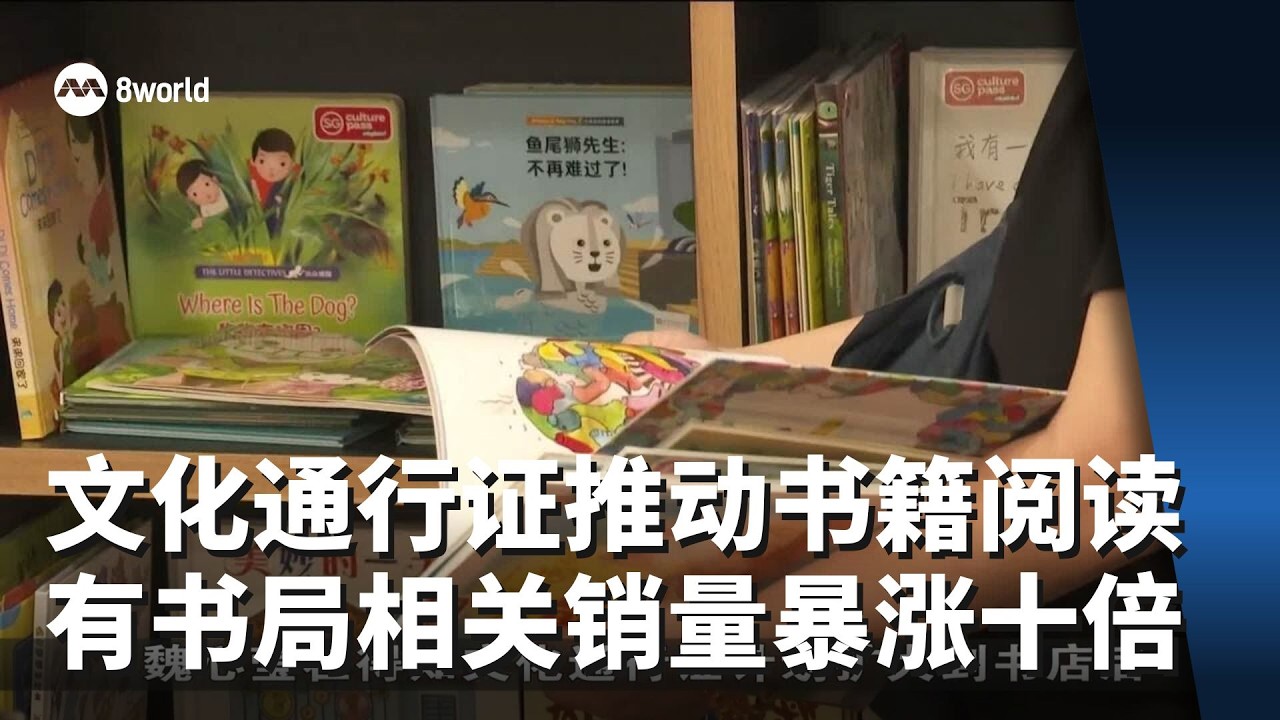 文化通行证推动本地书籍阅读风气 有书局相关销量暴涨十倍