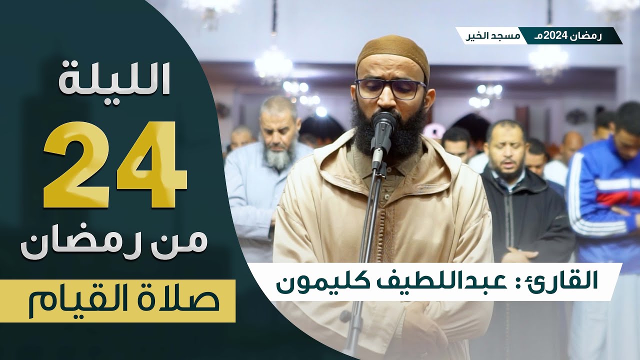 صلاة القيام || ليلة 24 رمضان 2024 || سورة هود كاملة || القارئ عبداللطيف كليمون