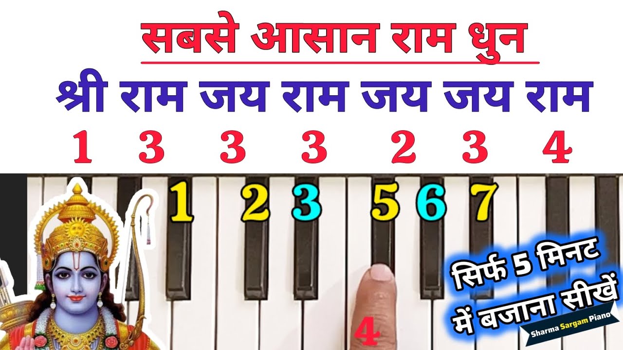 सबसे आसान राम धुन बजाना सीखे |  श्री राम जय राम जय जय राम | Ram Dhun Piano Harmonium Tutorial