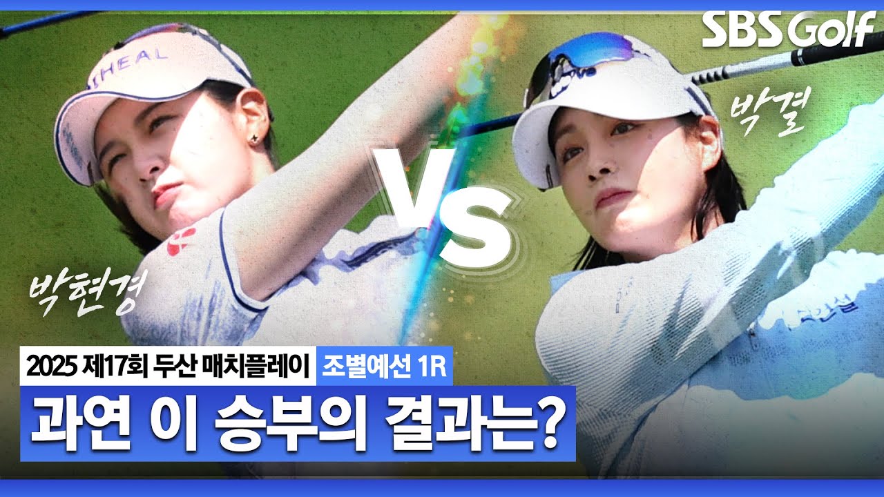 [KLPGA 2025] '끈질긴 승부' 소문난 잔치에 먹을 것 있었던 경기!｜박현경 vs 박결_두산 매치플레이 조별예선 1R