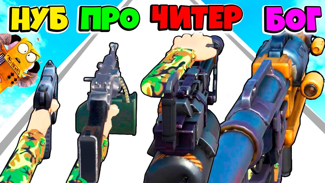 НУБ против ПРО против ЧИТЕР: ЭВОЛЮЦИЯ УЛУЧШЕНИЯ ОРУЖИЯ ЧЕЛЛЕНДЖ weapon upgrade rush РОБЗИ