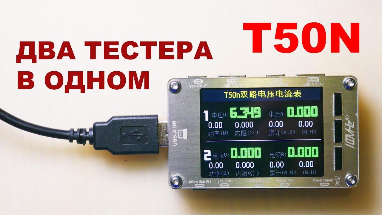 T50N USB тестер от 100MHz
