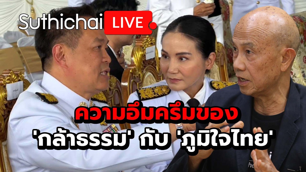 ความอึมครึมของ 'กล้าธรรม' กับ 'ภูมิใจไทย' Suthichai Live 17-2-69