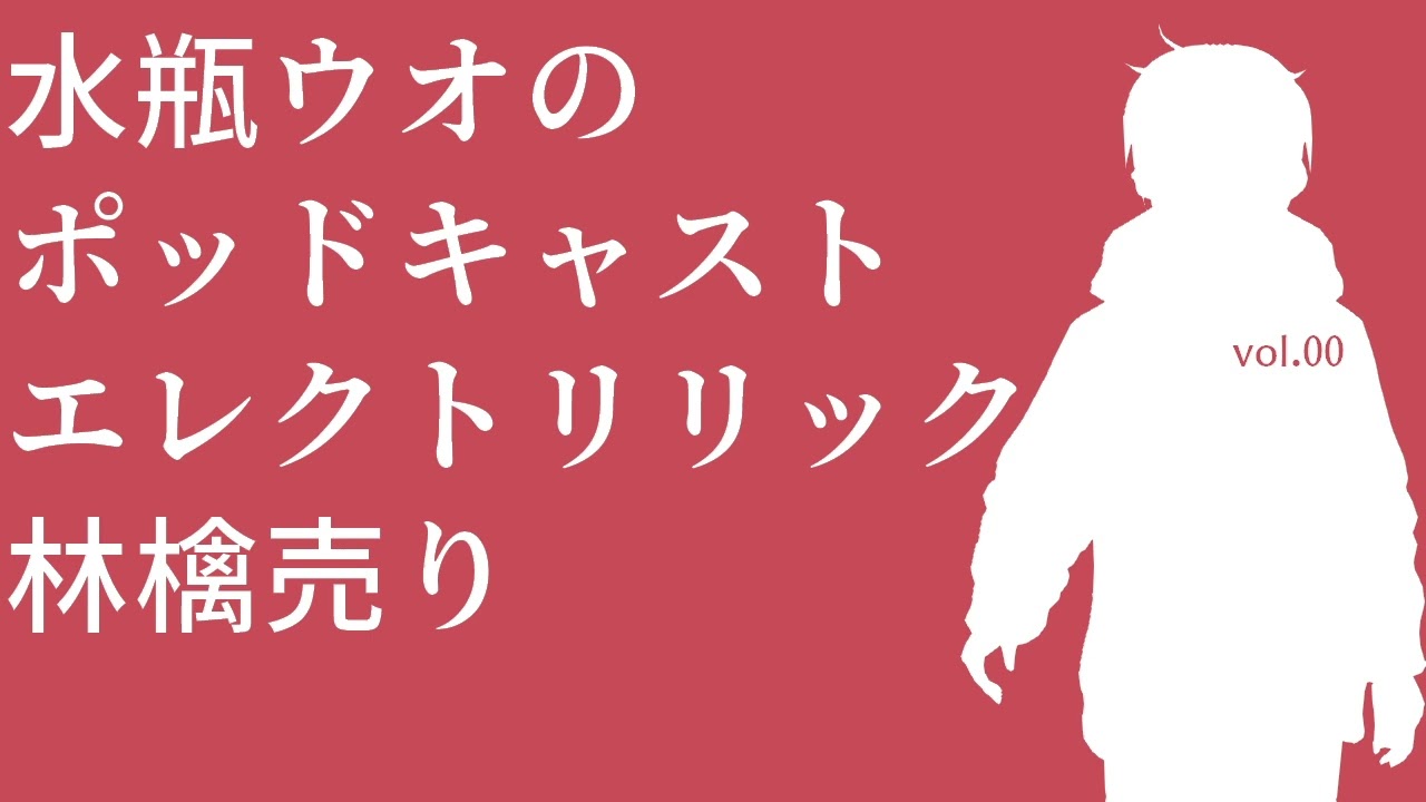 【水瓶ウオの】エレクトリリック林檎売り vol.00【ポッドキャスト】