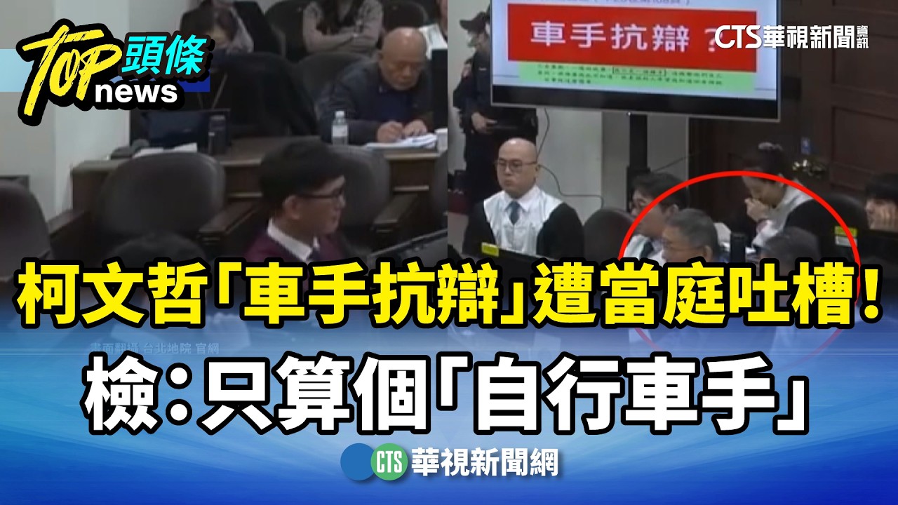 柯文哲「車手抗辯」遭當庭吐槽！　檢：只算個「自行車手」｜華視新聞 20260401 @CtsTw