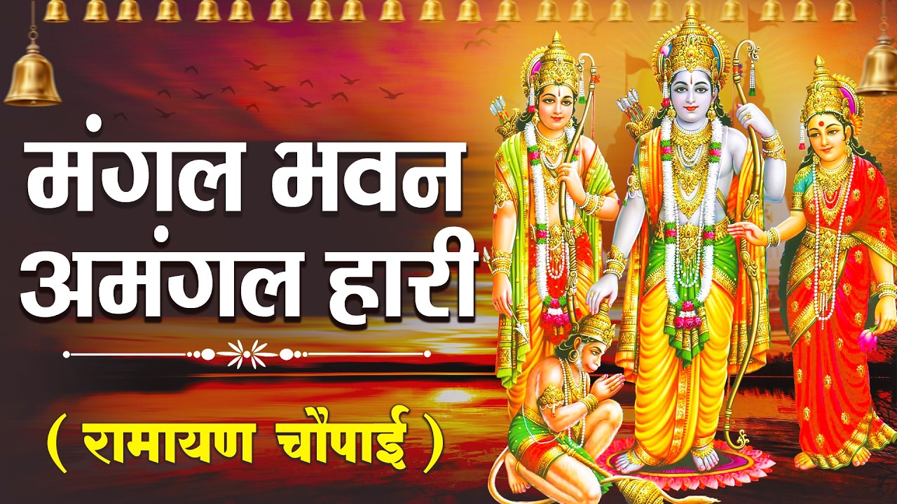 Ram Siya Ram Ramayan Chaupai | मंगल भवन अमंगल हारी | Most Powerful Shri Ram Bhajan 2026