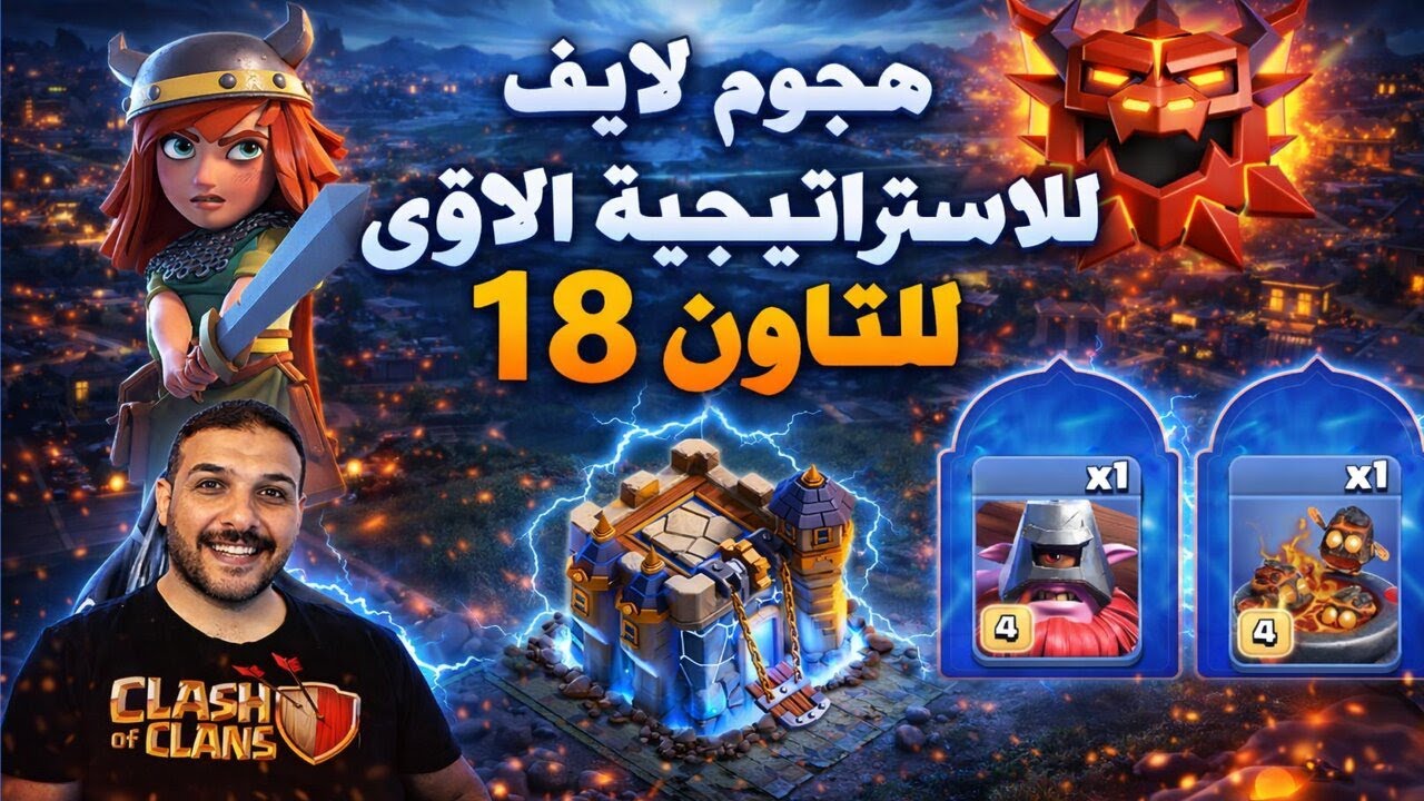 هجوم لايف للاستراتيجية الاقوى للتاون 18 Clash of Clans