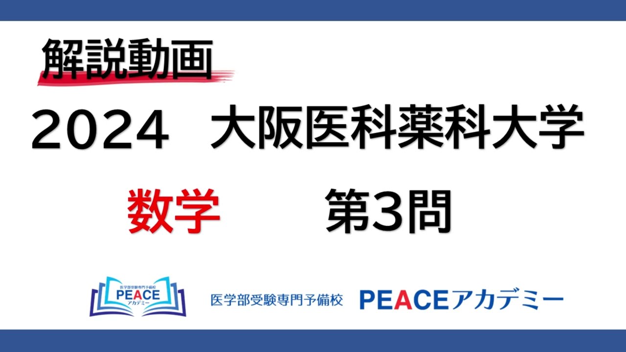 解説動画 2024大阪医科薬科大学（数学）第３問