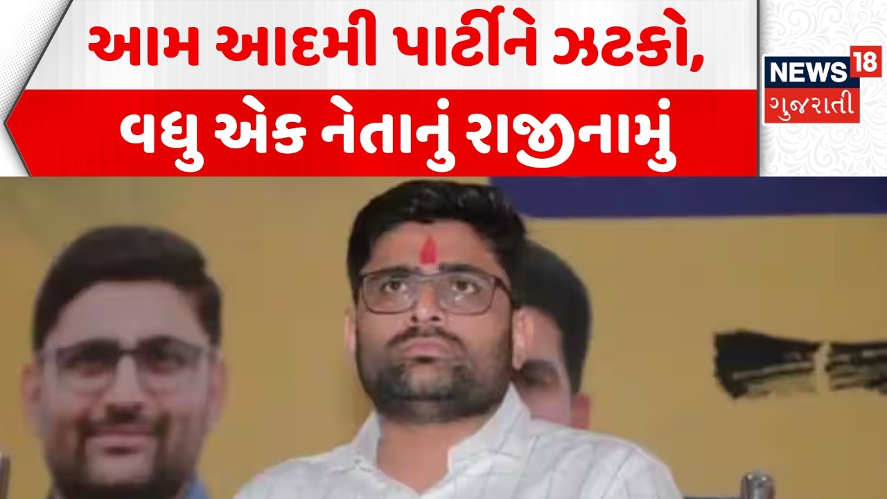 Gujarat AAP Leader Resign: ગુજરાતમાં આમ આદમી પાર્ટીના વધુ એક નેતાનું રાજીનામું |Junagadh | Visavadar