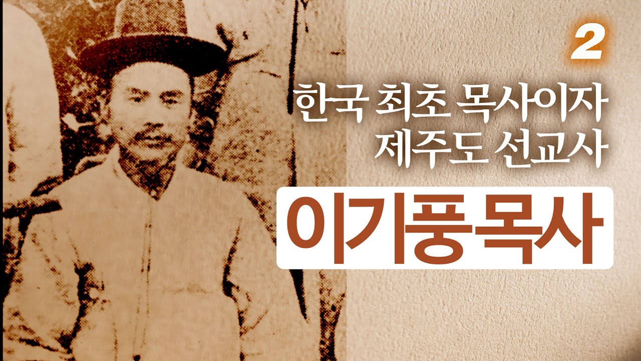 이기풍 목사의 생애 2부  | 한국교회 최초 목사 | 제주도 선교사 | 믿음의 위인들