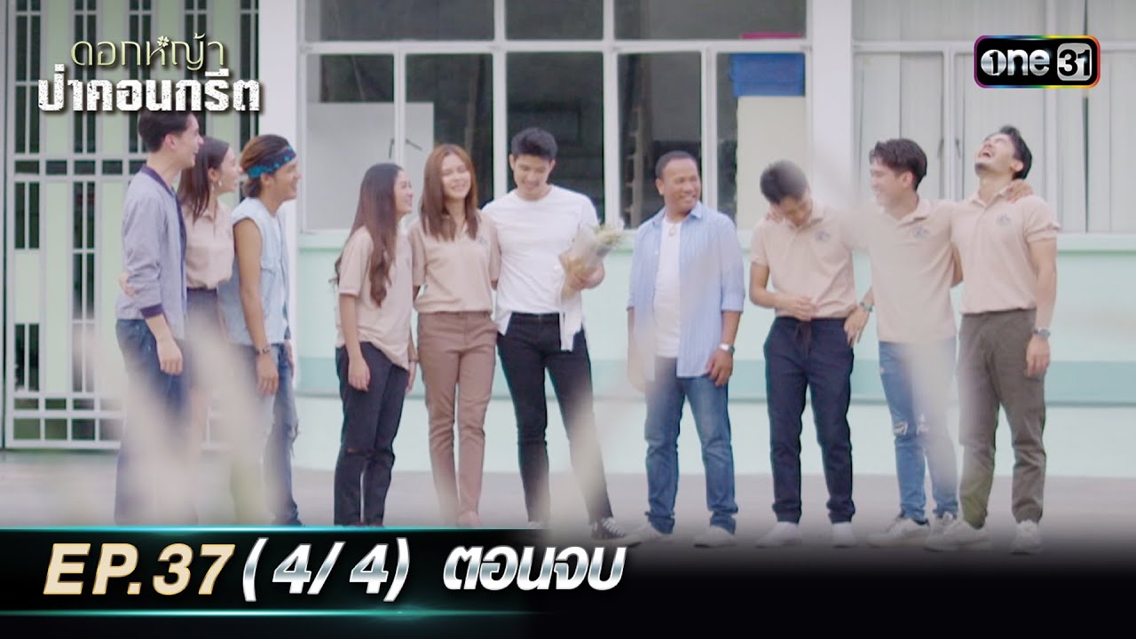 ดอกหญ้าป่าคอนกรีต | Ep.37 (4/4) ตอนจบ | 18 ก.ค. 66 | ประเทศไทยรับชมได้ทาง oneD