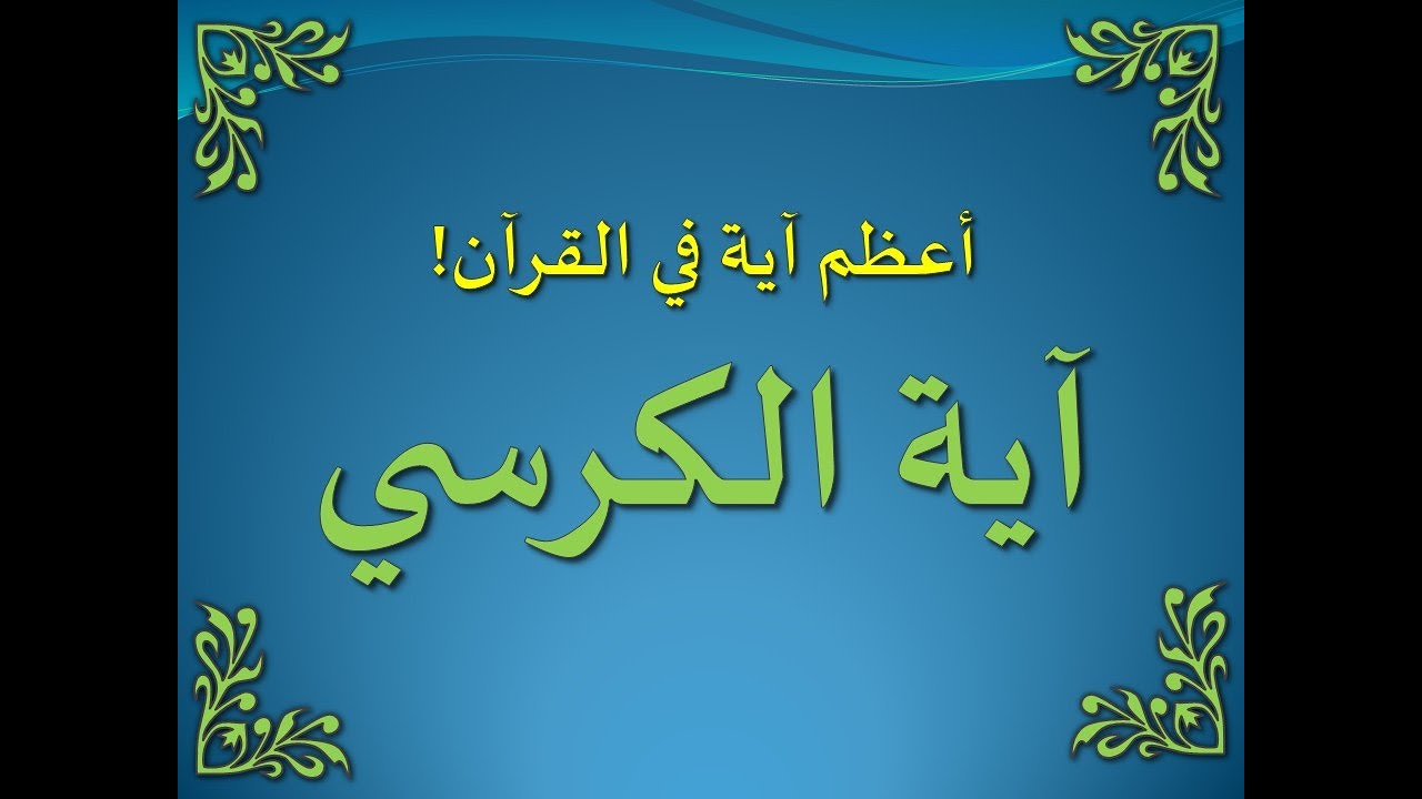 تفسير سورة البقرة 255
