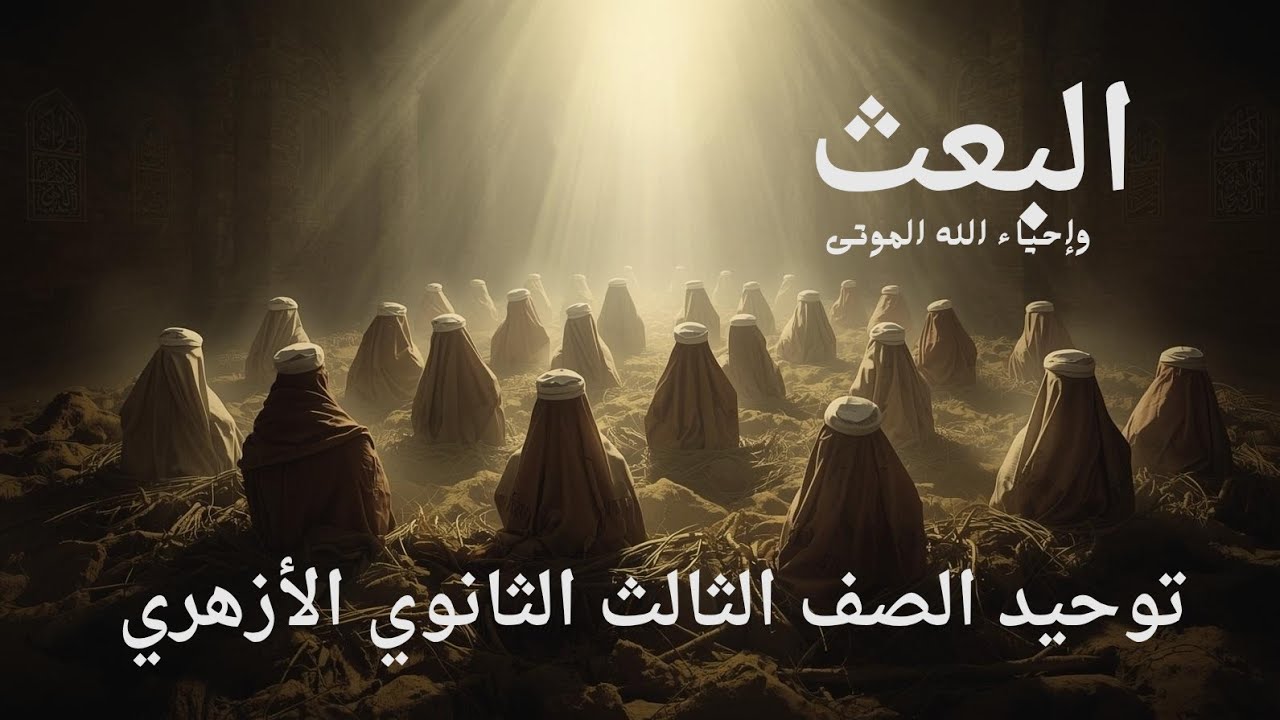 البعث ، توحيد الصف الثالث الثانوي الأزهري ❤️