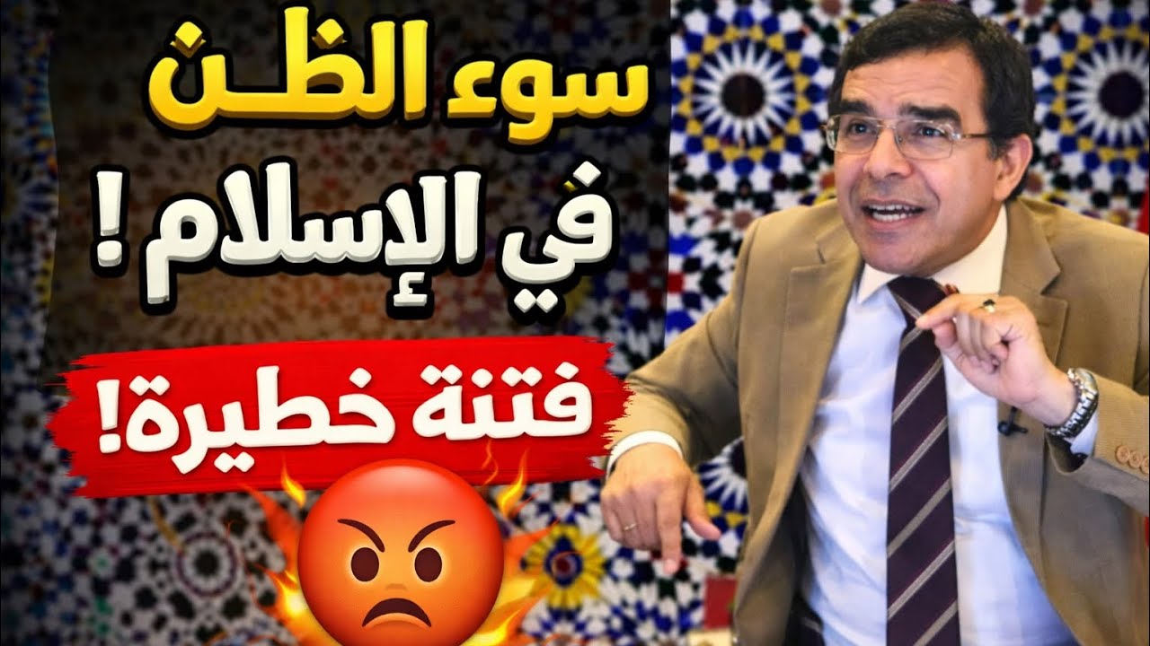 ما هو حكم سوء الظن في الإسلام؟ (الحلقة كاملة) | رمضان 2026/1447
